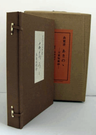 良寛書 あきのゝ 万葉短歌抄 全2巻/AKINONO : EXTRACTS FROM THE