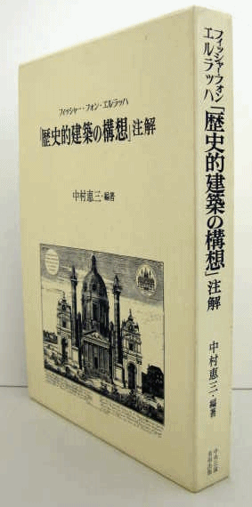 「歴史的建築の構想」 注解(フィッシャー・フォン・エルラッハ/中村