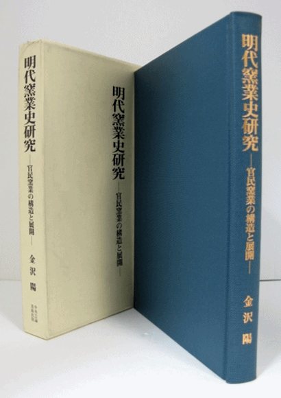 明代窯業史研究(金沢陽) / アルテリア / 古本、中古本、古書籍の通販は