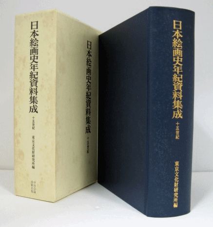 日本絵画史年紀資料集成 十五世紀 東京文化財研究所 中央公論美術出版