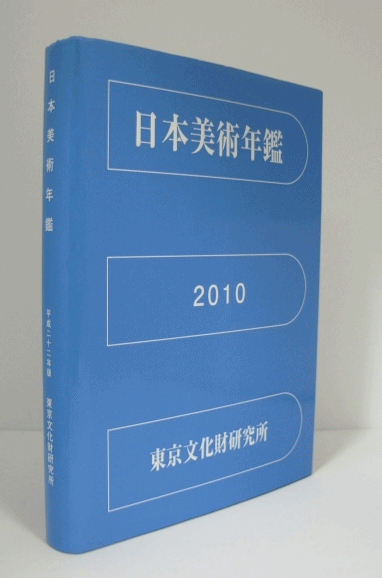 日本美術年鑑 平成２２年版(東京文化財研究所企画情報部 編