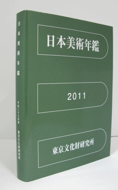 日本美術年鑑 平成２３年版(東京文化財研究所 編) / アルテリア / 古本