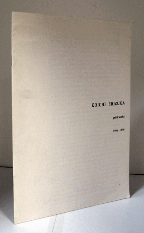 KOICHI EBIZUKA: PRINT WORKS 1996-1998/(海老塚耕一/) / アルテリア
