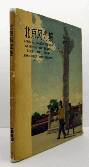 北京風光集/(/) / アルテリア / 古本、中古本、古書籍の通販は「日本の古本屋」 / 日本の古本屋