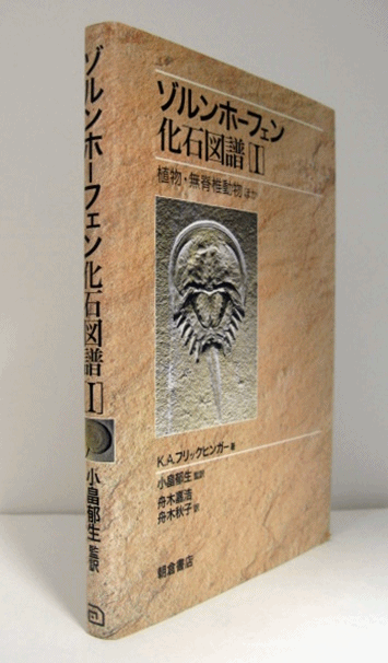 ゾルンホーフェン化石図譜 1：植物・無脊椎動物ほか/(K.A.フリックヒン