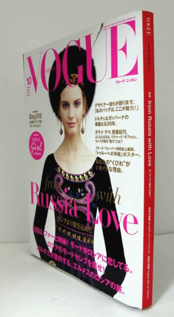 VOGUE NIPPON (ヴォーグ ニッポン)　No.74　2005年10月号：　特集：from Russia with Love  ロシアより愛を込めて。/