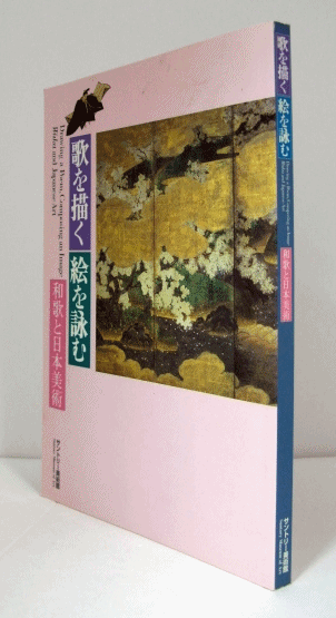 歌を描く絵を詠む : 和歌と日本美術/(/) / 古本、中古本、古書籍の通販は「日本の古本屋」 / 日本の古本屋