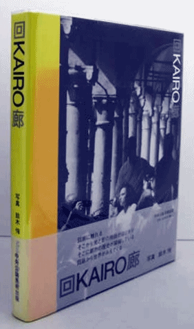 回廊： 鈴木恂写真集(鈴木恂) / アルテリア / 古本、中古本、古書籍の通販は「日本の古本屋」 / 日本の古本屋