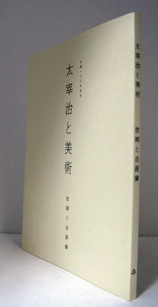 太宰治と美術 : 故郷と自画像 : 生誕100年記念/(青森県立美術館編