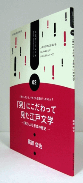 男」にこだわって見た江戸文学 : 「男らしさ」形成の歴史 （人文