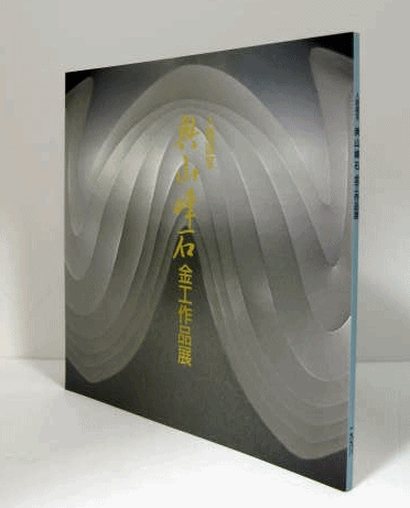 人間国宝 奥山峰石 金工作品集/(/) / アルテリア / 古本、中古本、古 