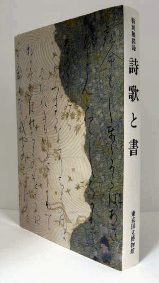 詩歌と書 : 特別展図録 （平成5年 1冊）/(東京国立博物館編集