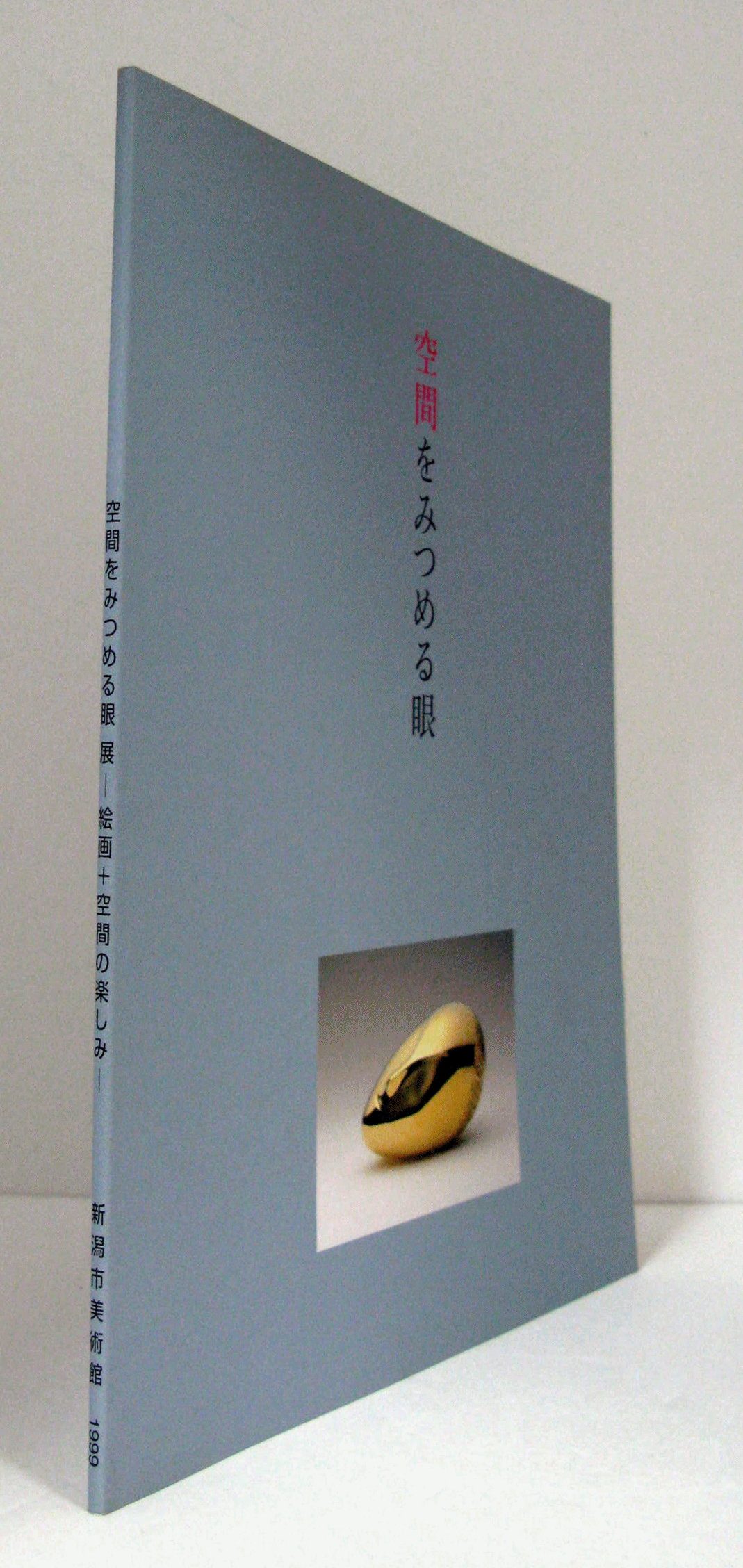 空間をみつめる眼展 : 絵画 + 空間の楽しみ/(新潟市美術館編集/) / アルテリア / 古本、中古本、古書籍の通販は「日本の古本屋」 /  日本の古本屋