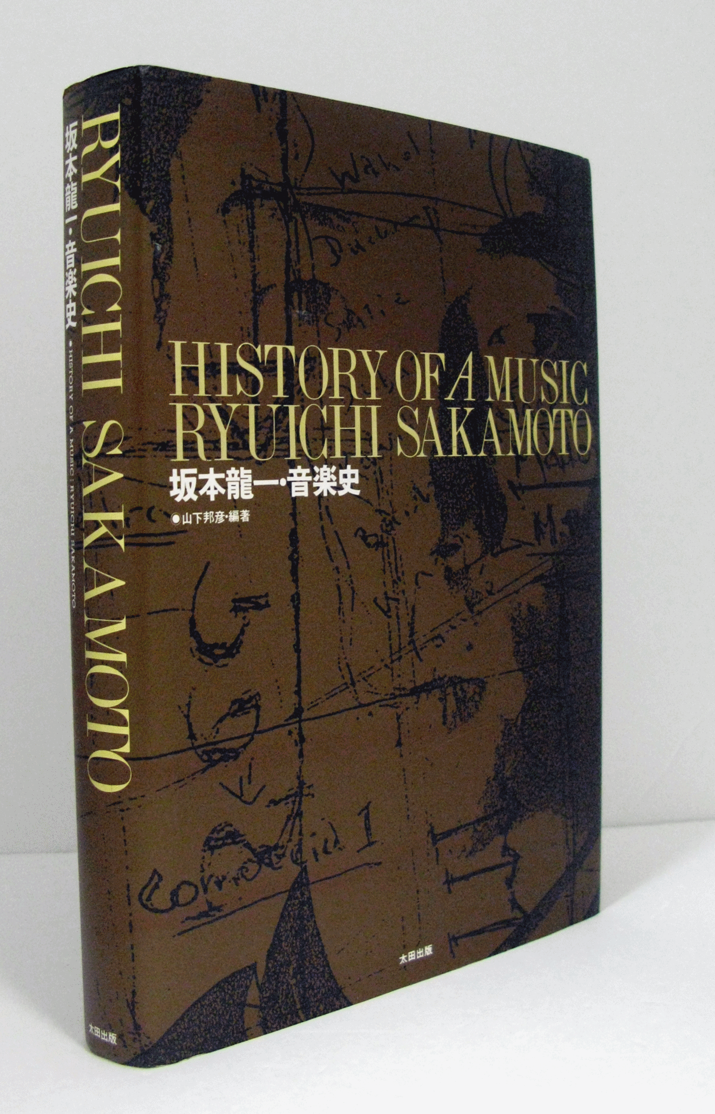 坂本龍一・音楽史/(/History of a music : Ryuichi Sakamoto) / 古本、中古本、古書籍の通販は「日本の古本屋」  / 日本の古本屋