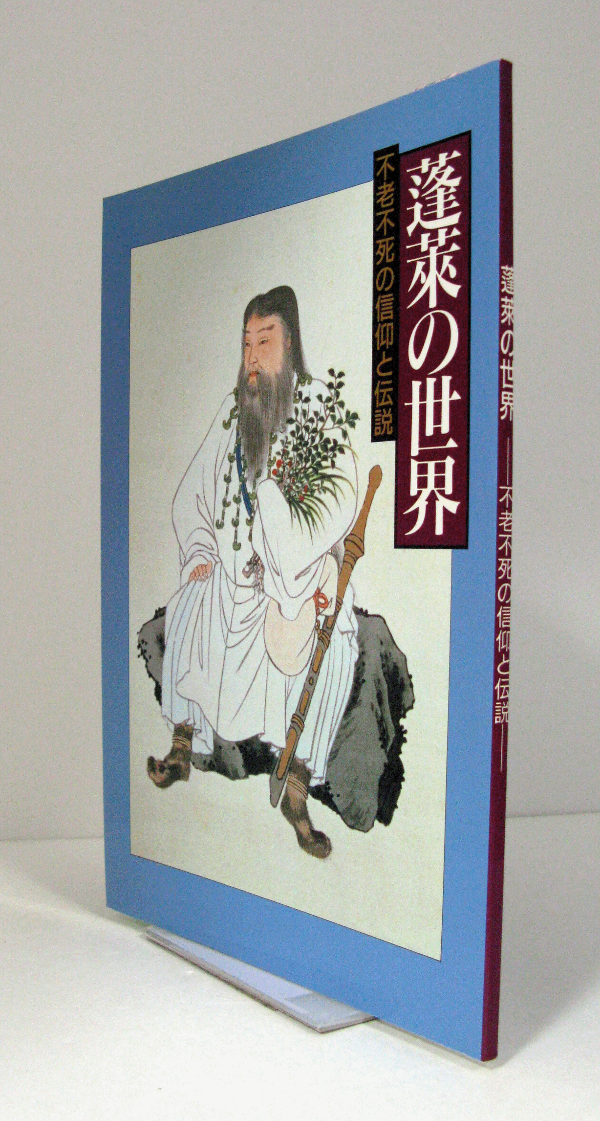 蓬莱の世界」 : 不老不死の信仰と伝説/(熱田神宮文化課編/) / アルテリア / 古本、中古本、古書籍の通販は「日本の古本屋」 / 日本の古本屋