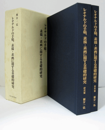 レオナルドの手稿、素描・素画に関する基礎的研究(裾分一弘